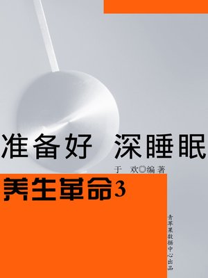 cover image of 养生革命3-准备好 深睡眠